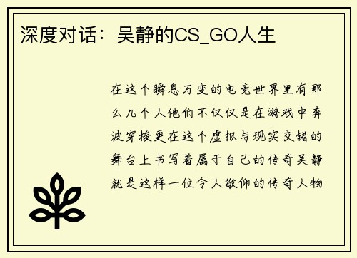 深度对话：吴静的CS_GO人生