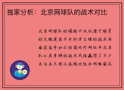 独家分析：北京网球队的战术对比