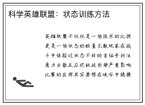 科学英雄联盟：状态训练方法