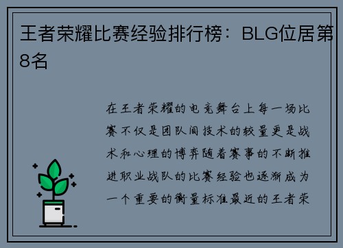 王者荣耀比赛经验排行榜：BLG位居第8名