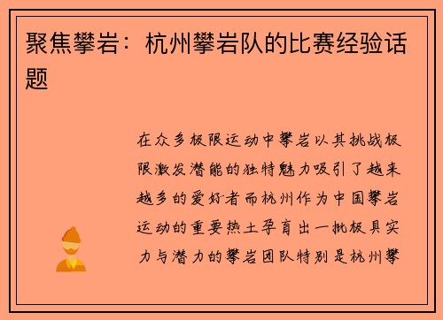 聚焦攀岩：杭州攀岩队的比赛经验话题