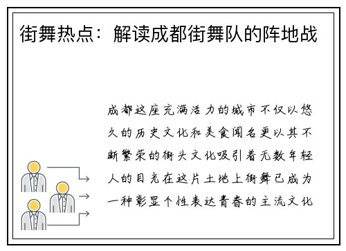 街舞热点：解读成都街舞队的阵地战