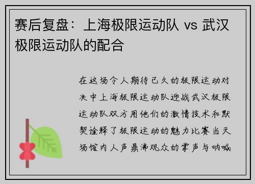 赛后复盘：上海极限运动队 vs 武汉极限运动队的配合