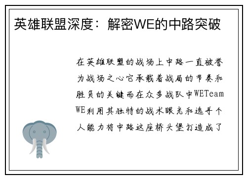 英雄联盟深度：解密WE的中路突破
