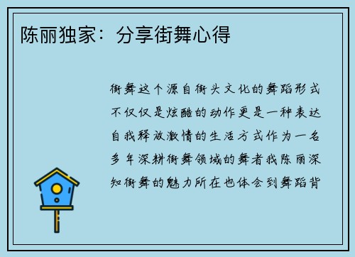 陈丽独家：分享街舞心得