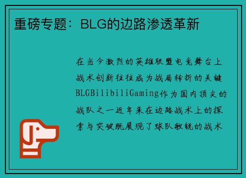 重磅专题：BLG的边路渗透革新