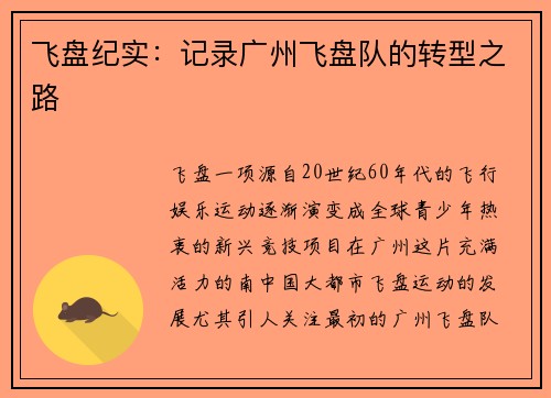 飞盘纪实：记录广州飞盘队的转型之路