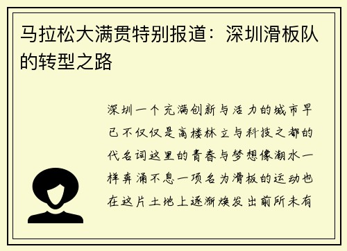 马拉松大满贯特别报道：深圳滑板队的转型之路