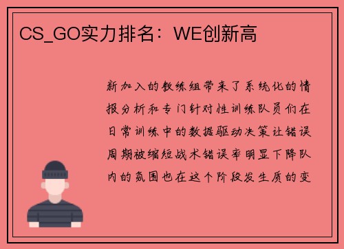 CS_GO实力排名：WE创新高