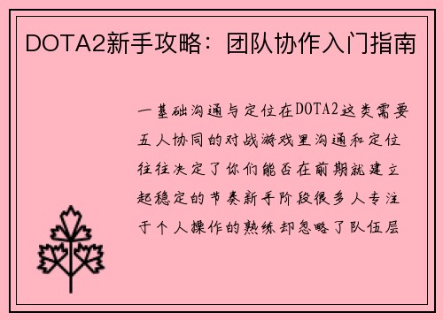 DOTA2新手攻略：团队协作入门指南