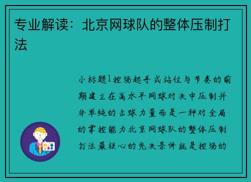 专业解读：北京网球队的整体压制打法