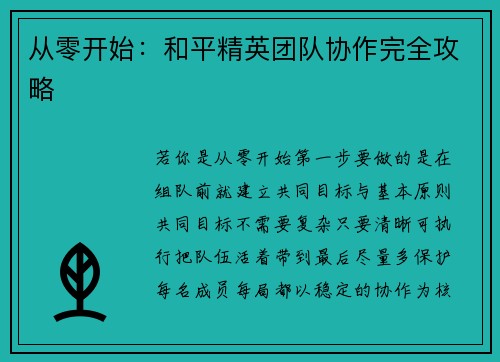 从零开始：和平精英团队协作完全攻略