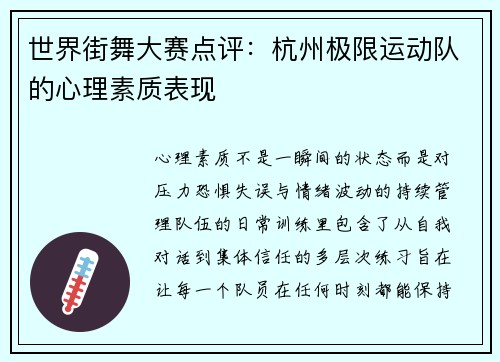 世界街舞大赛点评：杭州极限运动队的心理素质表现