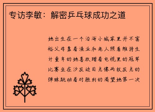 专访李敏：解密乒乓球成功之道