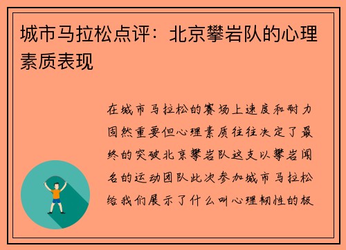 城市马拉松点评：北京攀岩队的心理素质表现