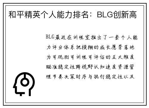 和平精英个人能力排名：BLG创新高