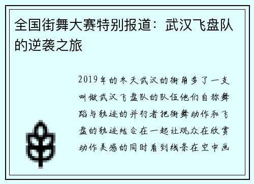 全国街舞大赛特别报道：武汉飞盘队的逆袭之旅