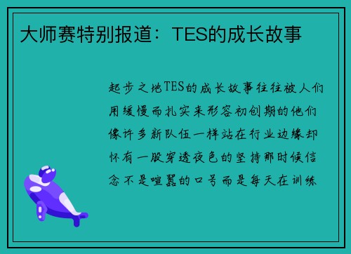 大师赛特别报道：TES的成长故事
