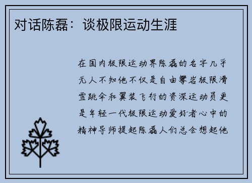 对话陈磊：谈极限运动生涯