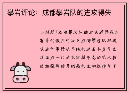 攀岩评论：成都攀岩队的进攻得失