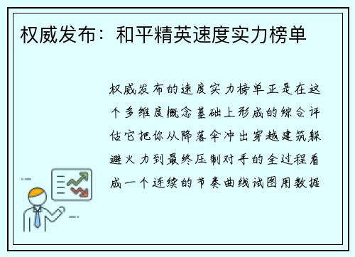 权威发布：和平精英速度实力榜单
