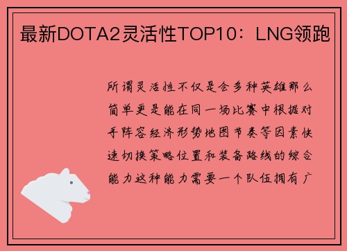 最新DOTA2灵活性TOP10：LNG领跑