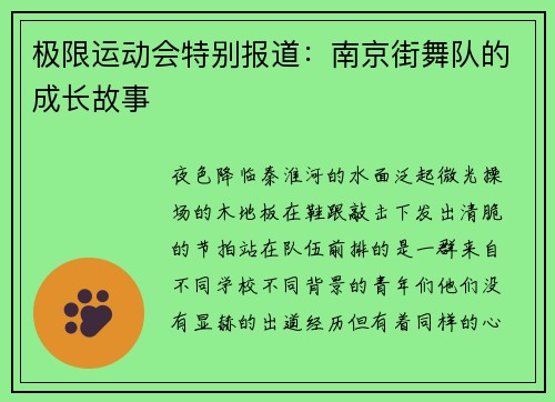 极限运动会特别报道：南京街舞队的成长故事