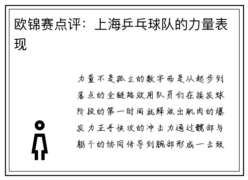 欧锦赛点评：上海乒乓球队的力量表现