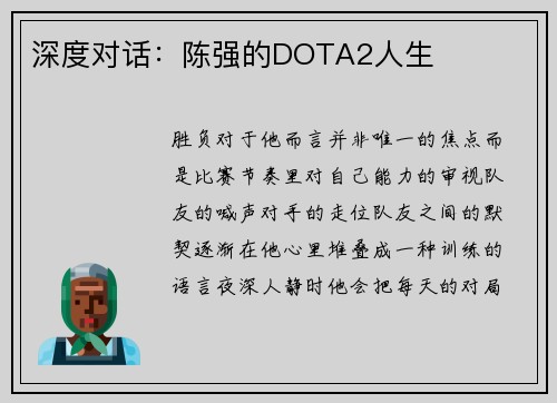 深度对话：陈强的DOTA2人生