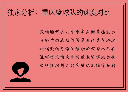 独家分析：重庆篮球队的速度对比