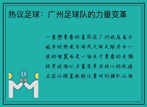 热议足球：广州足球队的力量变革