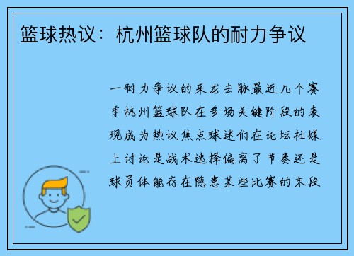 篮球热议：杭州篮球队的耐力争议