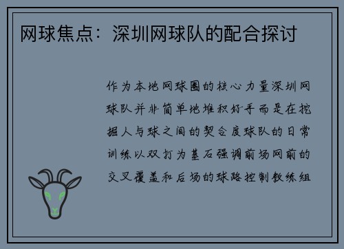 网球焦点：深圳网球队的配合探讨