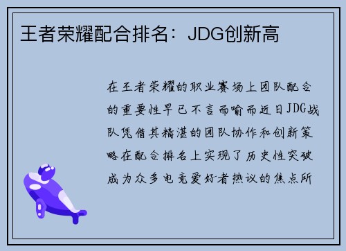 王者荣耀配合排名：JDG创新高