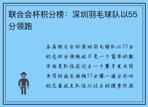 联合会杯积分榜：深圳羽毛球队以55分领跑