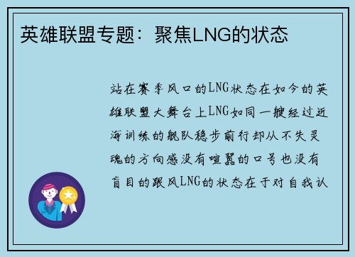 英雄联盟专题：聚焦LNG的状态