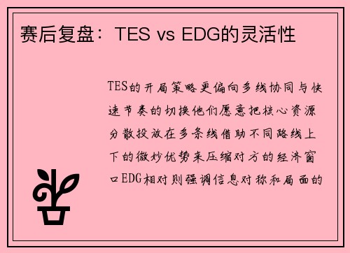 赛后复盘：TES vs EDG的灵活性