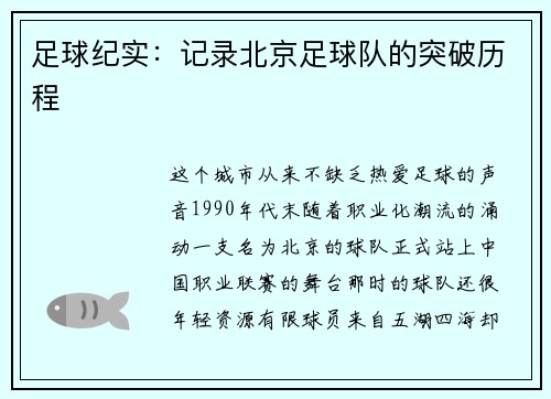 足球纪实：记录北京足球队的突破历程