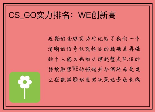 CS_GO实力排名：WE创新高
