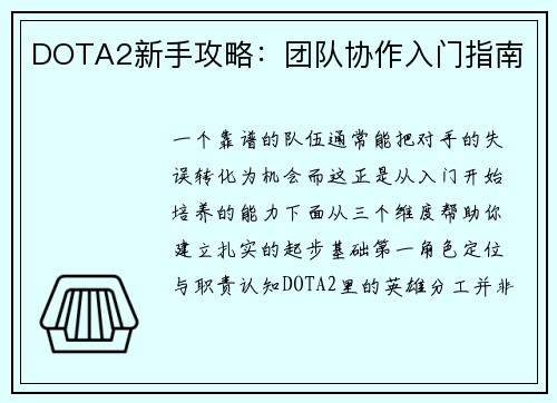 DOTA2新手攻略：团队协作入门指南