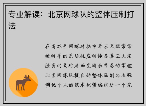 专业解读：北京网球队的整体压制打法