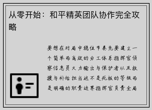 从零开始：和平精英团队协作完全攻略