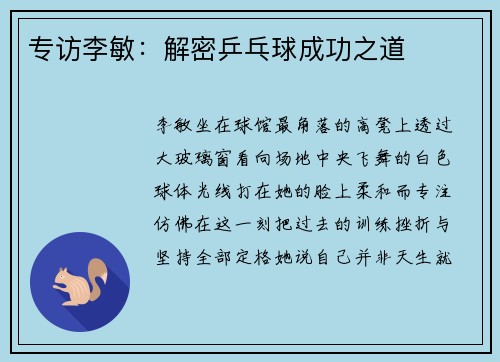 专访李敏：解密乒乓球成功之道