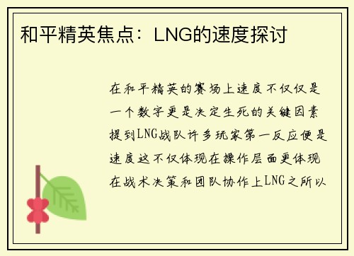 和平精英焦点：LNG的速度探讨