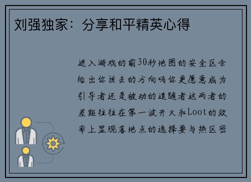 刘强独家：分享和平精英心得