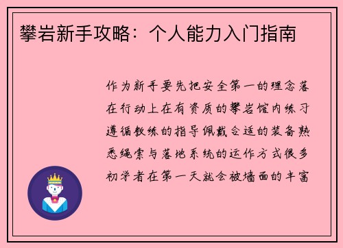 攀岩新手攻略：个人能力入门指南