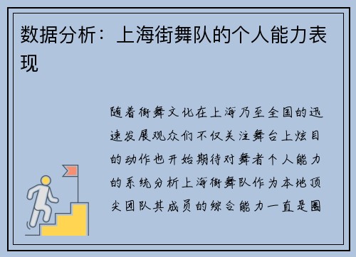 数据分析：上海街舞队的个人能力表现