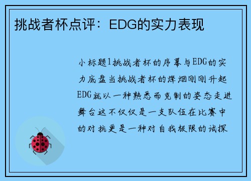 挑战者杯点评：EDG的实力表现