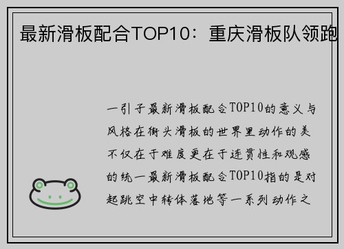 最新滑板配合TOP10：重庆滑板队领跑