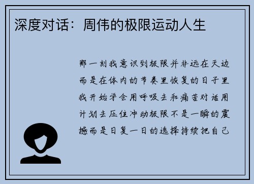 深度对话：周伟的极限运动人生